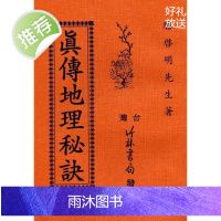 正版 真传地理秘诀 骆启明著 竹林 竹林