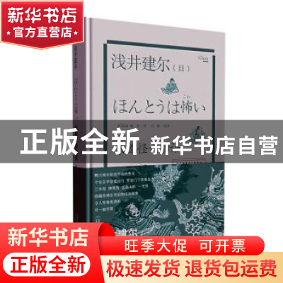 正版 京都怪奇物语(精) (日)浅井建尔 陕西人民出版社 9787224136