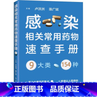 [正版]感染相关常用药物速查手册 卢洪洲,陈广斌 编 药学生活 书店图书籍 上海科学技术出版社