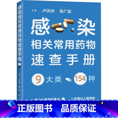 [正版]感染相关常用药物速查手册 卢洪洲,陈广斌 编 药学生活 书店图书籍 上海科学技术出版社