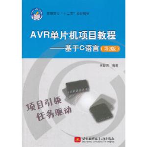 正版新书]AVR单片机项目教程——基于C语言(第2版)(高职高专
