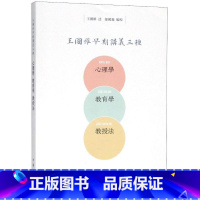 [正版]王国维早期讲义三种心理学教育学教授法 中华书局 王国维,邬国义 整理,王国维 口述