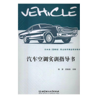 正版新书]汽车空调实训指导书徐笋,李显贵主编9787568245050