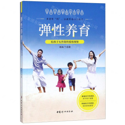 [M]弹性养育(给孩子有界限的爱和规矩)-9787512717299
