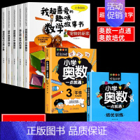 [三年级通用]超喜爱的数学+奥数培优7册 [正版]我超喜爱的趣味数学一二三年级数学绘本全5册故事书通上册下册数学思维训练