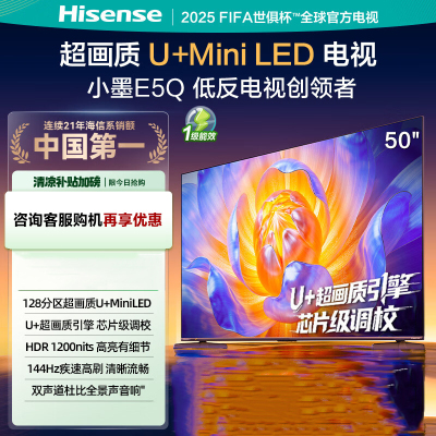 海信电视50E5Q 50英寸 超画质U+Mini LED 144Hz高刷 U+超画质引擎 智能天线Wi-Fi6