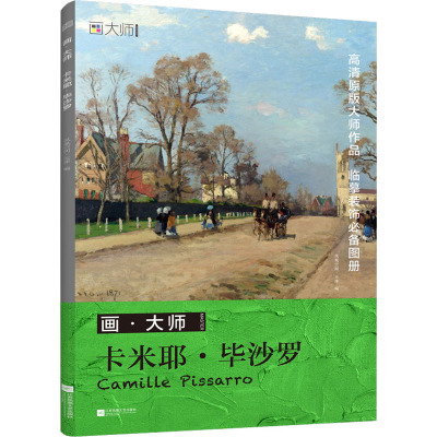 画•大师卡米耶•毕沙罗