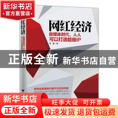 正版 网红经济:自媒体时代,人人可以打造超级IP 隽馨著 浙江大