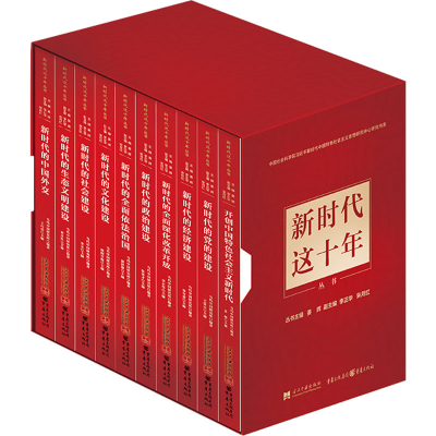 [M]新时代这十年(全10册) 当代中国研究所,王巧荣,姜辉 编 -9787515412290