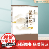 《道德经》正音释读 尼山书库·国学经典音注