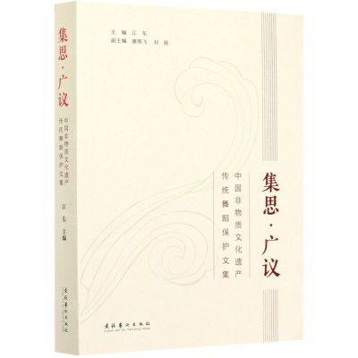 [N]集思广议(中国非物质文化遗产传统舞蹈保护文集)-9787503969393