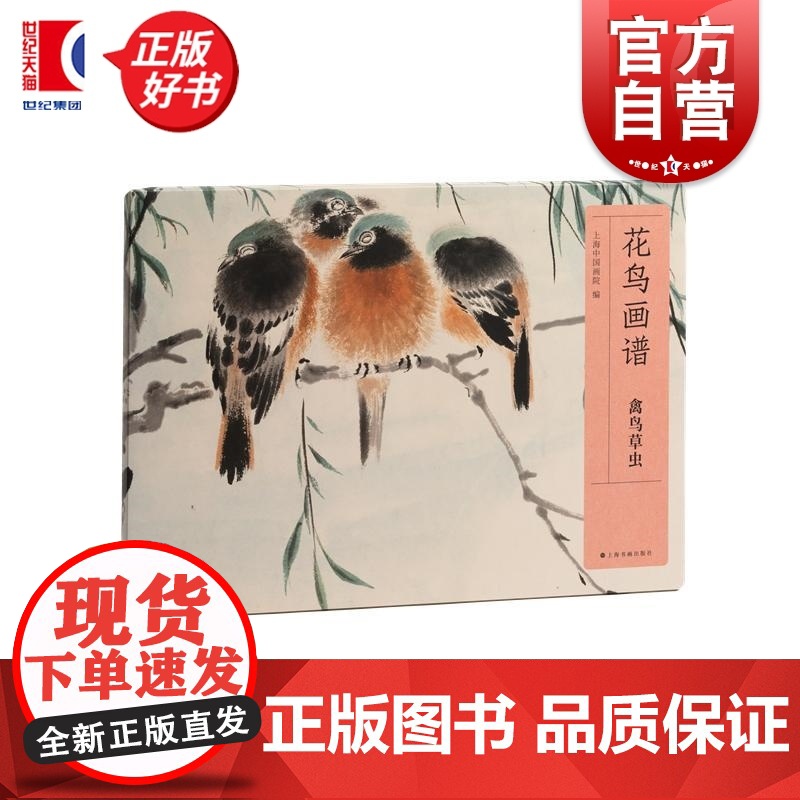 花鸟画谱禽鸟草虫 上海中国画院编上海书画出版社