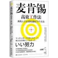 正版新书]麦肯锡高效工作法山梨广一9787218126449