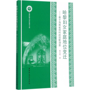 醉染图书哈黎妇女家庭地位变迁9787520309189