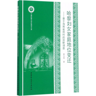 醉染图书哈黎妇女家庭地位变迁9787520309189