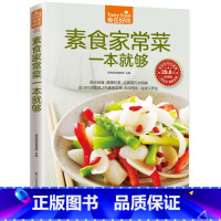 素食家常菜一本就够 [正版]素食家常菜一本就够 书籍