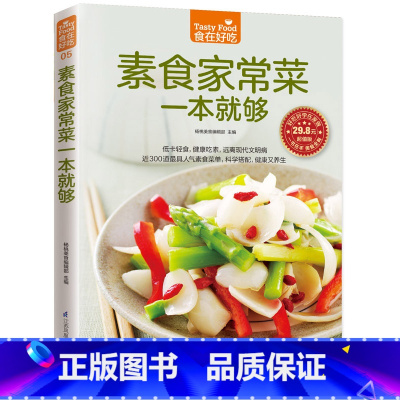 素食家常菜一本就够 [正版]素食家常菜一本就够 书籍