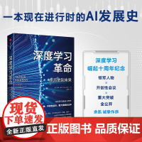 深度学习革命 从历史到未来 凯德梅茨著 余凯博士作序 万维钢推 荐开创性会议 重大突破全公开 中信出版书籍正版