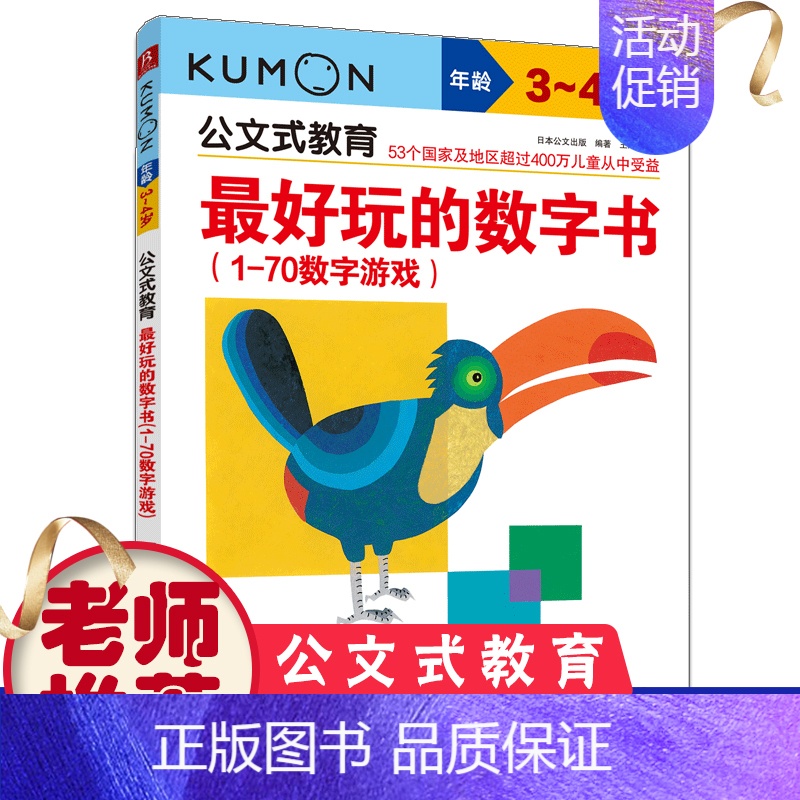 [正版]KUMON公文式教育好玩的数字书1~70认数字3-4-5岁数字游戏书动脑又好玩的智力潜能开发幼儿童学前宝宝启蒙亲