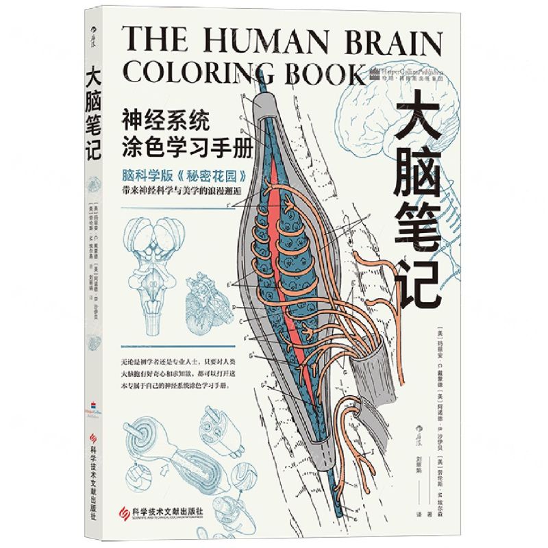 [N]大脑笔记(神经系统涂色学习手册)-9787518990054