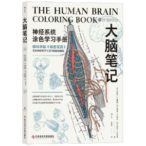 [N]大脑笔记(神经系统涂色学习手册)-9787518990054