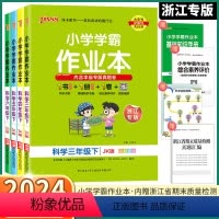 科学-浙江专版 三年级上 [正版]2024浙江专版 小学学霸作业本科学教科版三年级四年级五年级六年级上册下册同步练习册全