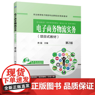 机工 电子商务物流实务(项目式教材) 第2版 商磊