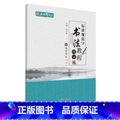 [正版]五品轩标准规范字书法教程偏旁部首三5楷书儿童铅笔字临摹字帖练字本小学生硬笔楷书教程入门书钢笔书法培训班字帖