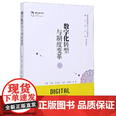 数字化转型与制度变革