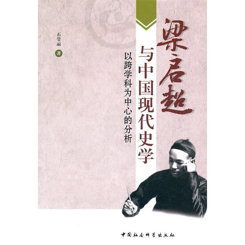 正版新书]梁启超与中国现代史学-以跨学科为中心的分析石莹丽.97