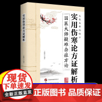 实用伤寒论方证解析 国医大师疑难杂症方论中医经典著作方证研究组方病机方解名家方论 中医生活健康中医书籍中医基础理论中医入