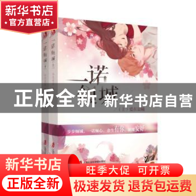 正版 一诺倾城:下:眉间心上 拈花惹笑 上海社会科学院出版社 9787