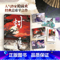 封疆 [正版]即得印特签(随机掉落亲签)封疆 一本完结 作家殿前欢经典意难平之作 网络原名一受封疆 隐忍华容VS 骄