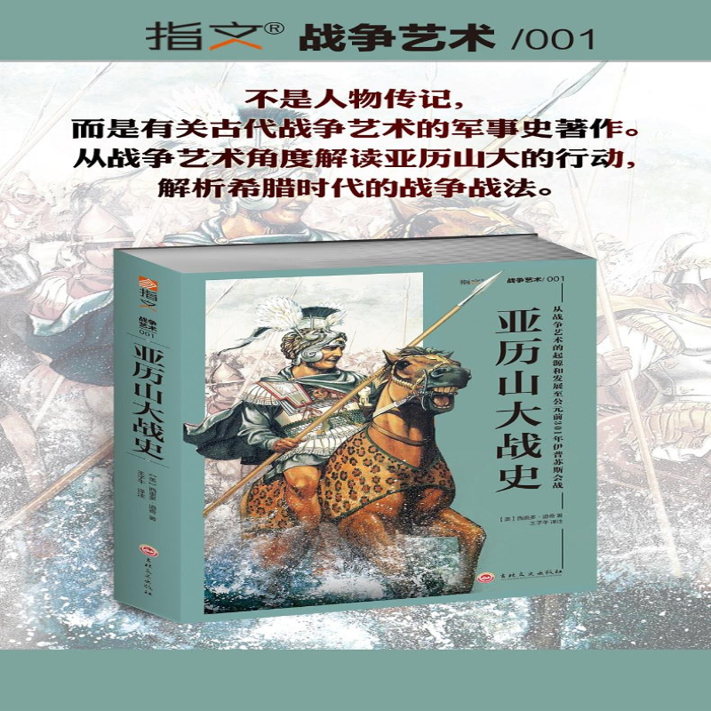 [M]亚历山大战史 从战争艺术的起源和发展至公元前301年伊普苏斯会战-9787547252383