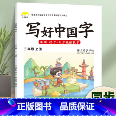 写好中国字·3年级[上册]1本 [正版]荣恒2024新写好中国字字帖一二三四五六年级上下册人教版英语同步练字帖课课练控笔