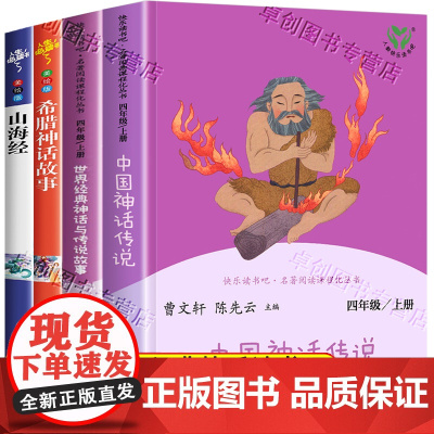 人教版 中国神话传说 世界经典神话与传说故事人民教育出版社快乐读书吧四年级上册阅读的课外书全套古希腊神话山海经小学生版必