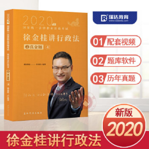 正版新书]徐金桂讲行政之真题4徐金桂9787508538143