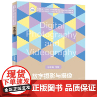 数字摄影与摄像 9787577216201