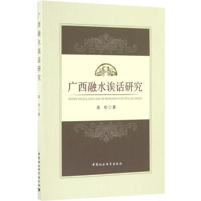 醉染图书广西融水诶话研究9787516188460