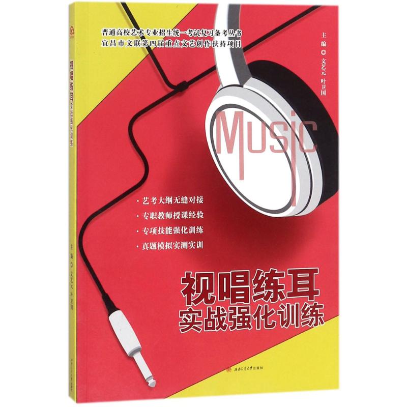 视唱练耳实战强化训练