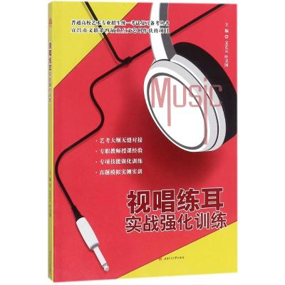 视唱练耳实战强化训练