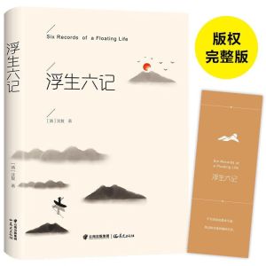 [原版]浮生六记 沈复正版 精装完整版体散文汪涵诚意力