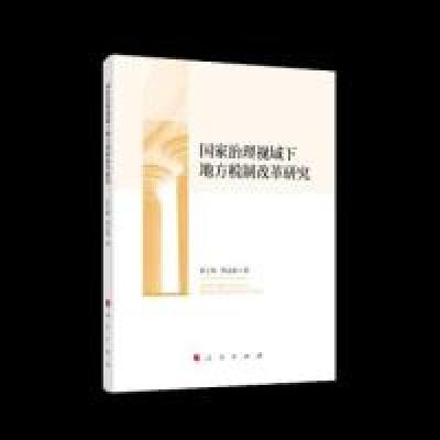 正版新书]国家治理视域下地方税制改革研究黄玉林 周志波9787010