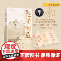 乾隆制造 成为雍正作者百大UP主正直讲史-李正Str全新历史非虚构力作!清史皇帝传 历史类书籍