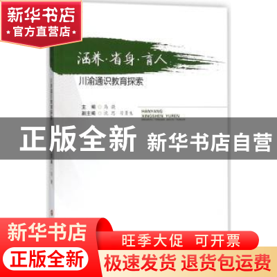 正版 涵养·省身·育人:川渝通识教育探索 马骁主编 西南财经大学出