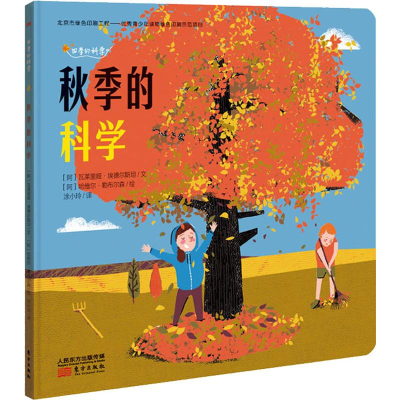 醉染图书秋季的科学9787520710442