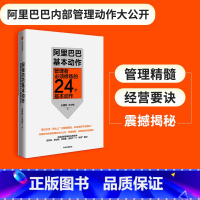 [正版]阿里巴巴基本动作 管理者必须修炼的24个基本动作 王建和 王中伟 著 企业内部管理 中基层 出版社图书