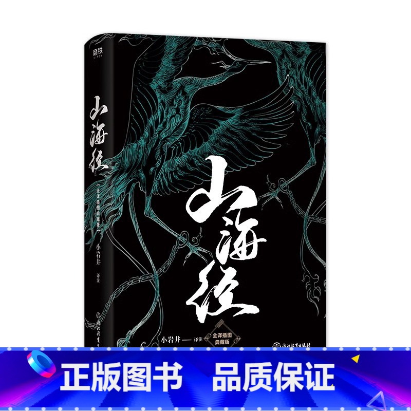 山海经 [正版]赠神兽明信片山海经全译插图典藏版小岩井译注孩子读得懂的山海经原著小学生儿童版图解原版彩绘版青少年课外书籍