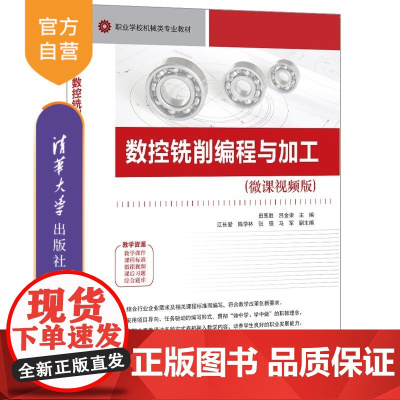[正版新书]数控铣削编程与加工 主编 田恩胜 吕金梁 副主编 江长爱 陈学林 张强 马军 清华大学出版社 数控铣削