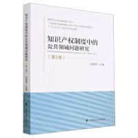 [N]知识产权制度中的公共领域问题研究(第2卷)-9787576408133